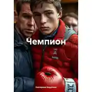 Постер книги Чемпион