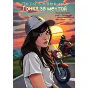 Постер книги Гонка за мечтой