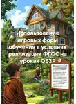 Алай БРода - Использование игровых форм обучения в условиях реализации ФГОС на уроках ОБЗР