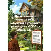 Постер книги Использование игровых форм обучения в условиях реализации ФГОС на уроках ОБЗР