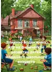 Алай БРода - Влияние подвижных игр на физическое развитие детей младшего школьного возраста
