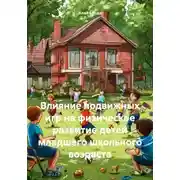 Постер книги Влияние подвижных игр на физическое развитие детей младшего школьного возраста