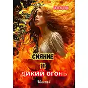 Постер книги Сияние и дикий огонь. Книга 1. Часть первая