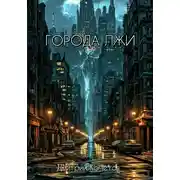 Постер книги Города лжи