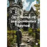 Постер книги Лечебница не захороненных трупов