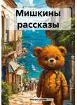 Михаил Денев - Мишкины рассказы