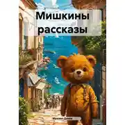 Постер книги Мишкины рассказы