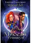 Карина Гордецкая - Морской Бой. Миссия Риннаун