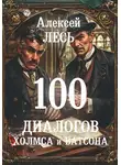 Алексей Лесь - 100 диалогов Холмса и Ватсона
