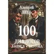 Постер книги 100 диалогов Холмса и Ватсона