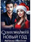 Маргарита Смирновская - Сумасшедший Новый год