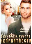Маргарита Смирновская - Свадьба и прочие неприятности 2