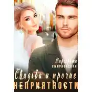 Постер книги Свадьба и прочие неприятности 2