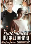 Маргарита Смирновская - Влюбиться по желанию
