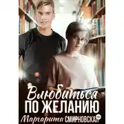 Постер книги Влюбиться по желанию