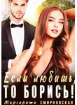 Маргарита Смирновская - Если любишь, то борись!