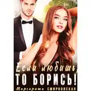 Постер книги Если любишь, то борись!