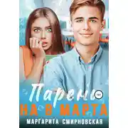 Постер книги Парень на 8 марта