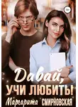 Маргарита Смирновская - Давай, учи любить!