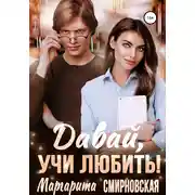 Постер книги Давай, учи любить!