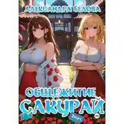Постер книги Общежитие Сакурай. Первый курс 18+