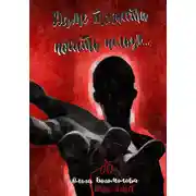 Постер книги Даме тяжести носить нельзя…