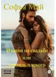 Софья Май - Измена на свадьбе, или Учитель плохого