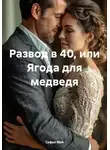 Софья Май - Развод в 40, или Ягода для медведя
