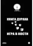 Иван Иванов - Книга дурака/Игра в кости