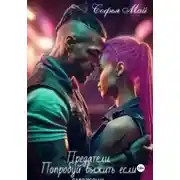 Постер книги Предатели. Попробуй выжить, если сможешь