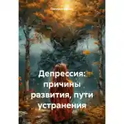 Постер книги Депрессия: причины развития, пути устранения