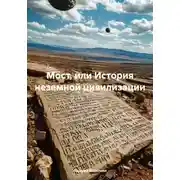 Постер книги Мост, или История неземной цивилизации