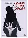 Андрей Таяс - Сколько стоит Cчастье