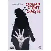 Постер книги Сколько стоит Cчастье