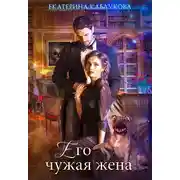 Постер книги Его чужая жена
