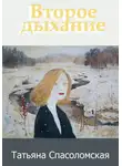 Татьяна Спасоломская - Второе дыхание