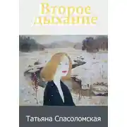 Постер книги Второе дыхание