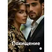 Постер книги Похищение