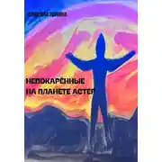 Постер книги Непокорённые на планете Астер