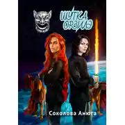 Постер книги Шутка Орзилэ