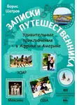 Борис Шатров - Записки путешественника. Удивительные приключения в Африке и Америке: ЮАР – Мексика – США