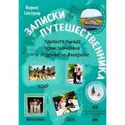 Постер книги Записки путешественника. Удивительные приключения в Африке и Америке: ЮАР – Мексика – США