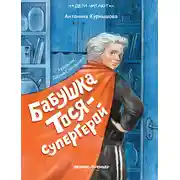 Постер книги Бабушка Тося – супергерой