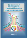 Роман Исаев - Эффективный руководитель: готовые решения и практики управления