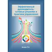 Постер книги Эффективный руководитель: готовые решения и практики управления