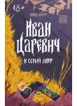 Янина Корбут - Иван Царевич и серый морг