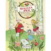 Постер книги Волшебная почта фей