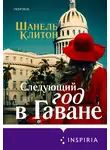Шанель Клитон - Следующий год в Гаване