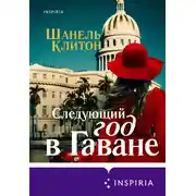 Постер книги Следующий год в Гаване