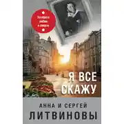 Постер книги Я все скажу